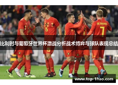 比利时与葡萄牙世界杯激战分析战术博弈与球队表现总结