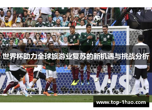 世界杯助力全球旅游业复苏的新机遇与挑战分析