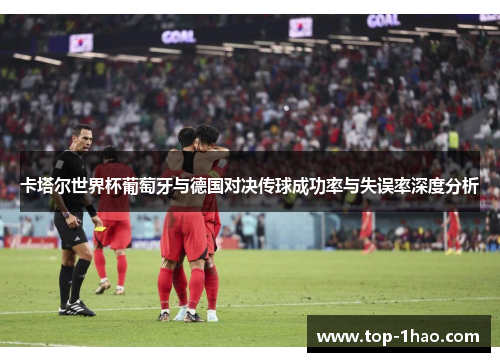 卡塔尔世界杯葡萄牙与德国对决传球成功率与失误率深度分析
