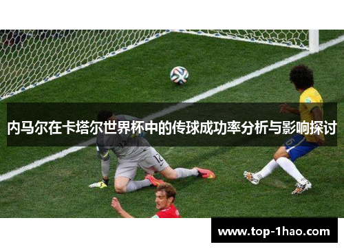 内马尔在卡塔尔世界杯中的传球成功率分析与影响探讨