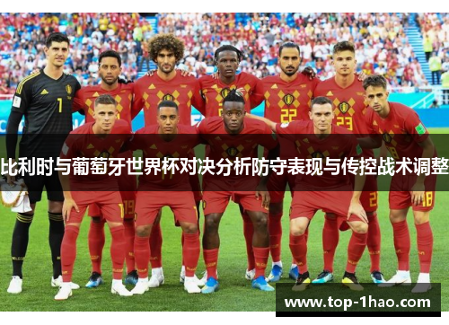 比利时与葡萄牙世界杯对决分析防守表现与传控战术调整