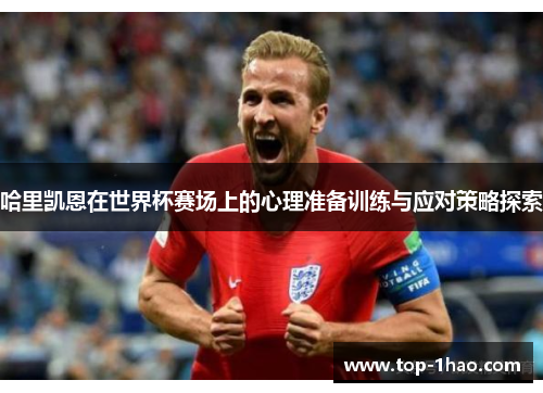 哈里凯恩在世界杯赛场上的心理准备训练与应对策略探索