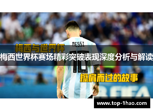 梅西世界杯赛场精彩突破表现深度分析与解读