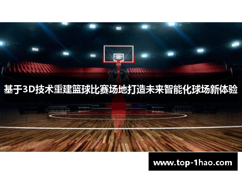 基于3D技术重建篮球比赛场地打造未来智能化球场新体验