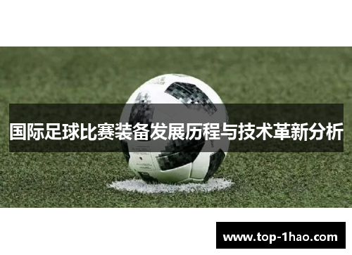 国际足球比赛装备发展历程与技术革新分析