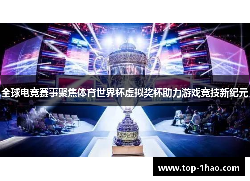 全球电竞赛事聚焦体育世界杯虚拟奖杯助力游戏竞技新纪元