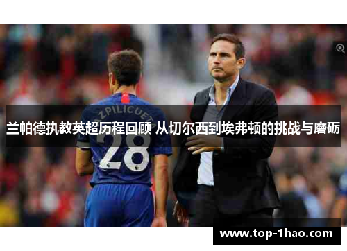 兰帕德执教英超历程回顾 从切尔西到埃弗顿的挑战与磨砺