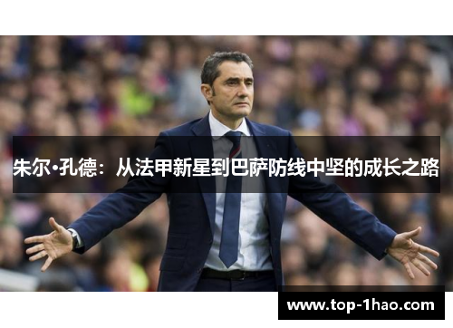 朱尔·孔德：从法甲新星到巴萨防线中坚的成长之路