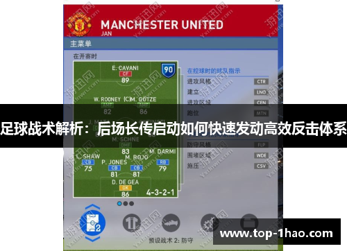 足球战术解析：后场长传启动如何快速发动高效反击体系
