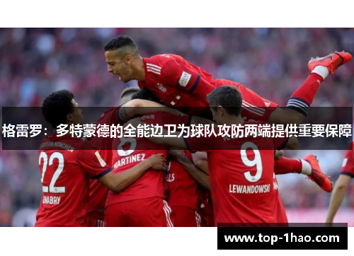 格雷罗：多特蒙德的全能边卫为球队攻防两端提供重要保障