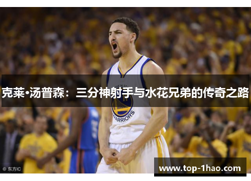 克莱·汤普森：三分神射手与水花兄弟的传奇之路