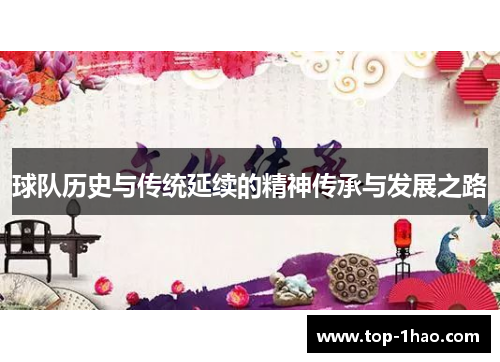 球队历史与传统延续的精神传承与发展之路