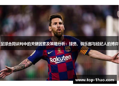 足球合同谈判中的关键因素及策略分析：球员、俱乐部与经纪人的博弈