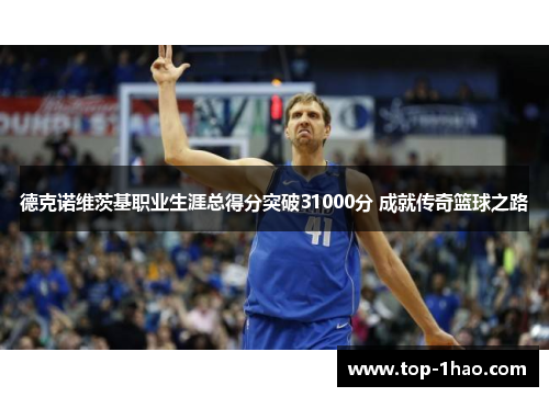 德克诺维茨基职业生涯总得分突破31000分 成就传奇篮球之路