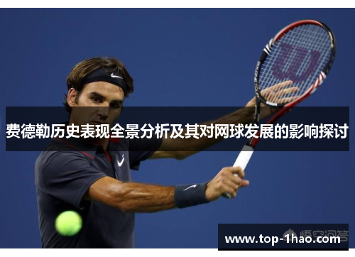 费德勒历史表现全景分析及其对网球发展的影响探讨