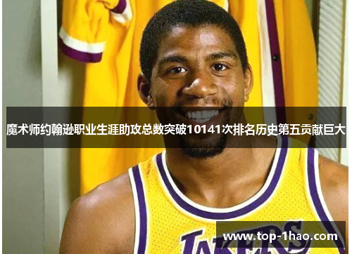 魔术师约翰逊职业生涯助攻总数突破10141次排名历史第五贡献巨大