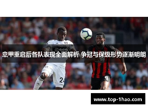 意甲重启后各队表现全面解析 争冠与保级形势逐渐明朗