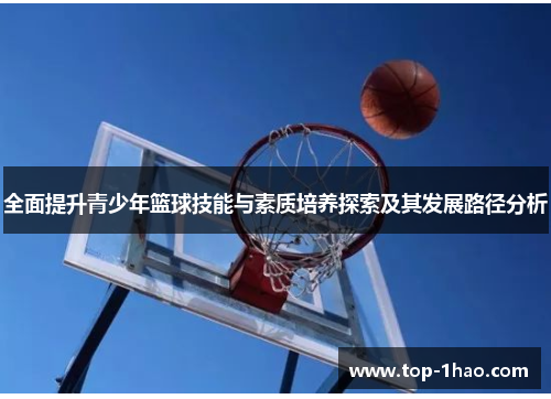 全面提升青少年篮球技能与素质培养探索及其发展路径分析