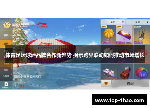 体育足坛球迷品牌合作新趋势 揭示跨界联动如何推动市场增长