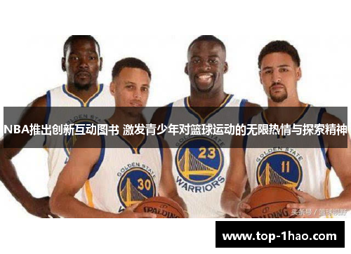 NBA推出创新互动图书 激发青少年对篮球运动的无限热情与探索精神