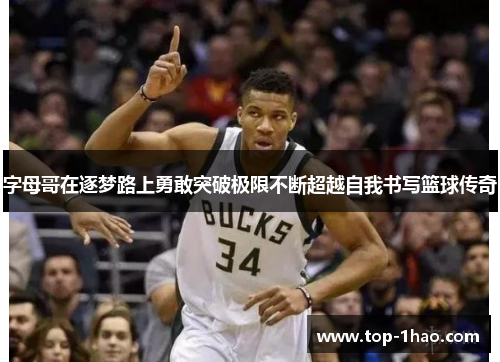字母哥在逐梦路上勇敢突破极限不断超越自我书写篮球传奇