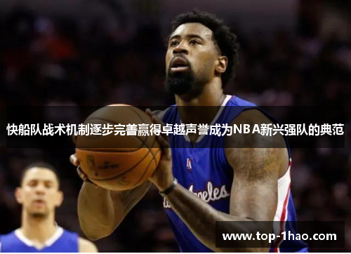 快船队战术机制逐步完善赢得卓越声誉成为NBA新兴强队的典范