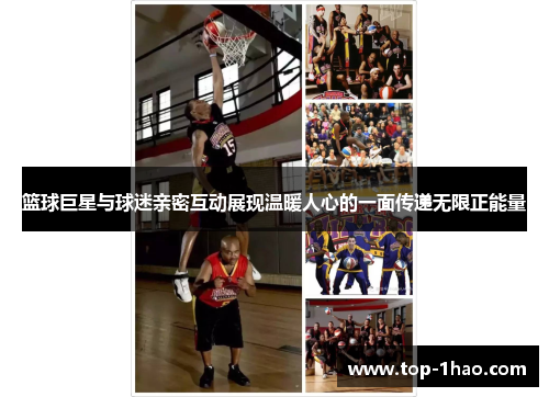 篮球巨星与球迷亲密互动展现温暖人心的一面传递无限正能量
