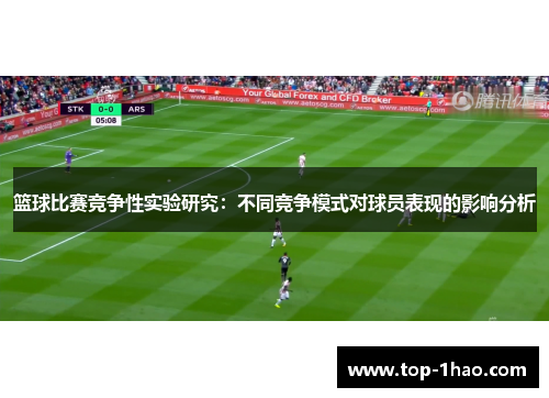 篮球比赛竞争性实验研究：不同竞争模式对球员表现的影响分析