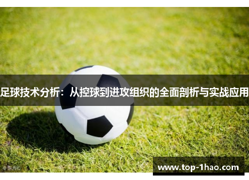 足球技术分析：从控球到进攻组织的全面剖析与实战应用