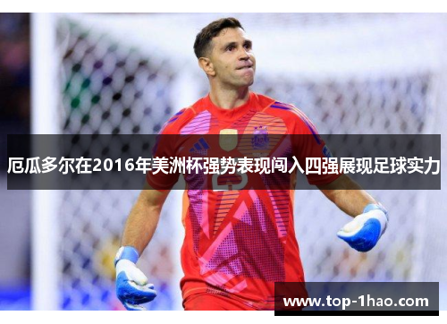 厄瓜多尔在2016年美洲杯强势表现闯入四强展现足球实力