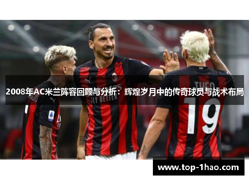 2008年AC米兰阵容回顾与分析：辉煌岁月中的传奇球员与战术布局