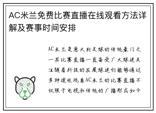 AC米兰免费比赛直播在线观看方法详解及赛事时间安排