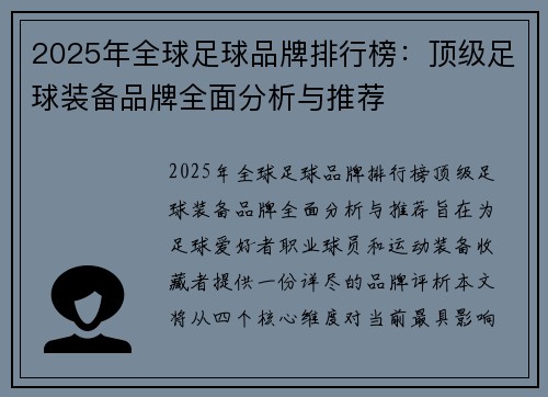 2025年全球足球品牌排行榜：顶级足球装备品牌全面分析与推荐