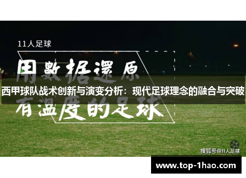 西甲球队战术创新与演变分析：现代足球理念的融合与突破