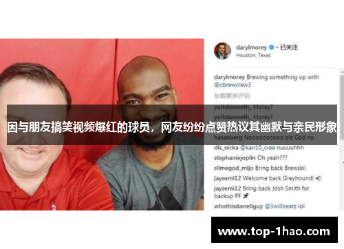 因与朋友搞笑视频爆红的球员，网友纷纷点赞热议其幽默与亲民形象