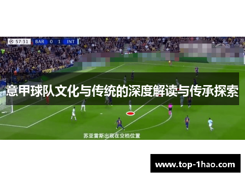 意甲球队文化与传统的深度解读与传承探索