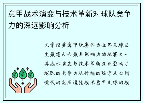 意甲战术演变与技术革新对球队竞争力的深远影响分析