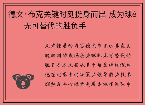 德文·布克关键时刻挺身而出 成为球队无可替代的胜负手
