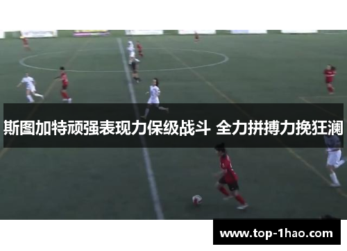 斯图加特顽强表现力保级战斗 全力拼搏力挽狂澜