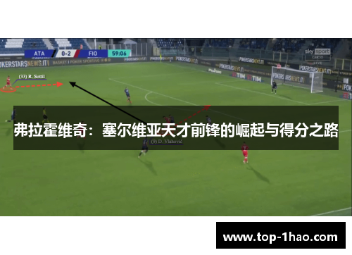 弗拉霍维奇：塞尔维亚天才前锋的崛起与得分之路