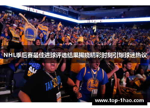 NHL季后赛最佳进球评选结果揭晓精彩时刻引爆球迷热议