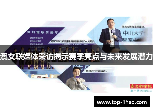 澳女联媒体采访揭示赛季亮点与未来发展潜力