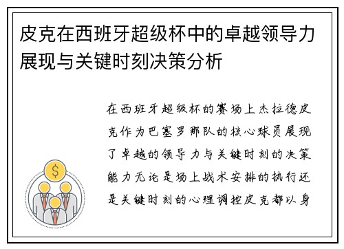 皮克在西班牙超级杯中的卓越领导力展现与关键时刻决策分析