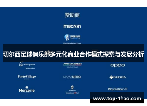 切尔西足球俱乐部多元化商业合作模式探索与发展分析