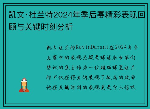 凯文·杜兰特2024年季后赛精彩表现回顾与关键时刻分析