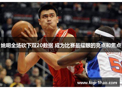 姚明全场砍下双20数据 成为比赛最耀眼的亮点和焦点