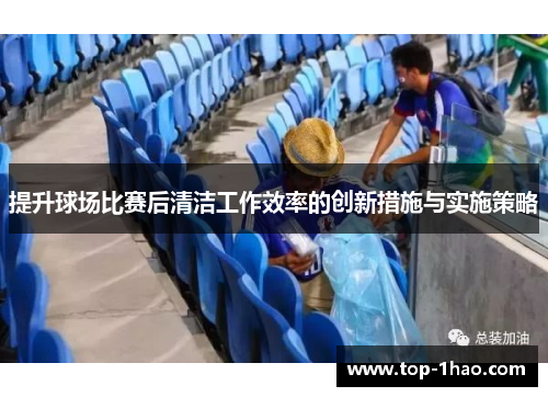 提升球场比赛后清洁工作效率的创新措施与实施策略