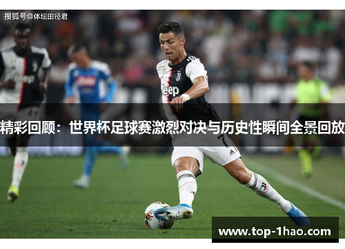 精彩回顾：世界杯足球赛激烈对决与历史性瞬间全景回放