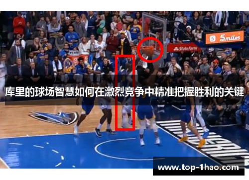 库里的球场智慧如何在激烈竞争中精准把握胜利的关键