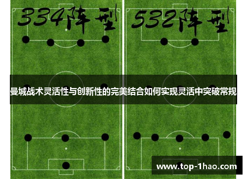曼城战术灵活性与创新性的完美结合如何实现灵活中突破常规